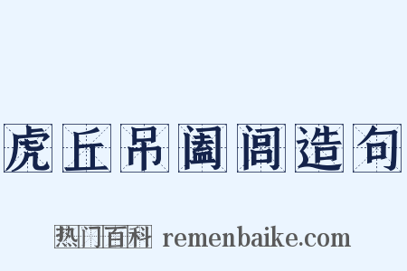 虎丘吊阖闾造句是什么意思的图片